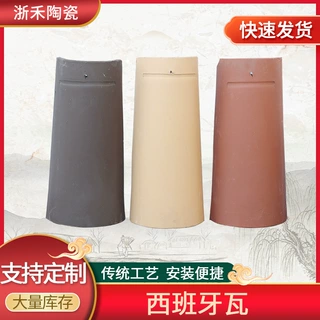 中式祠堂筒瓦凉亭屋檐屋顶瓦西班牙瓦陶瓷瓦抗冻通体西班牙瓦