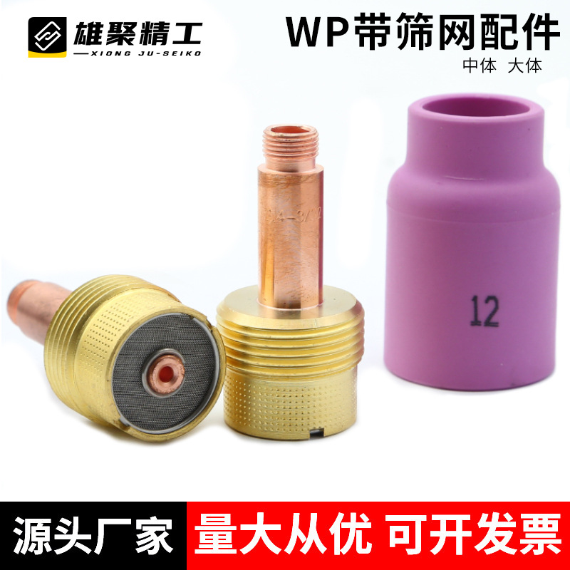WP带滤网导流件氩弧焊枪配件大中组合陶瓷嘴滤网瓷咀筛网导流体