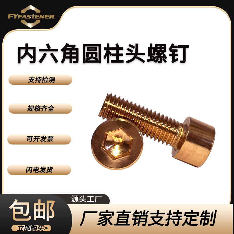 铜内六角圆柱头螺钉GB70 DIN912 ISO4762硅青铜杯头QSi1-3 QSi3-1