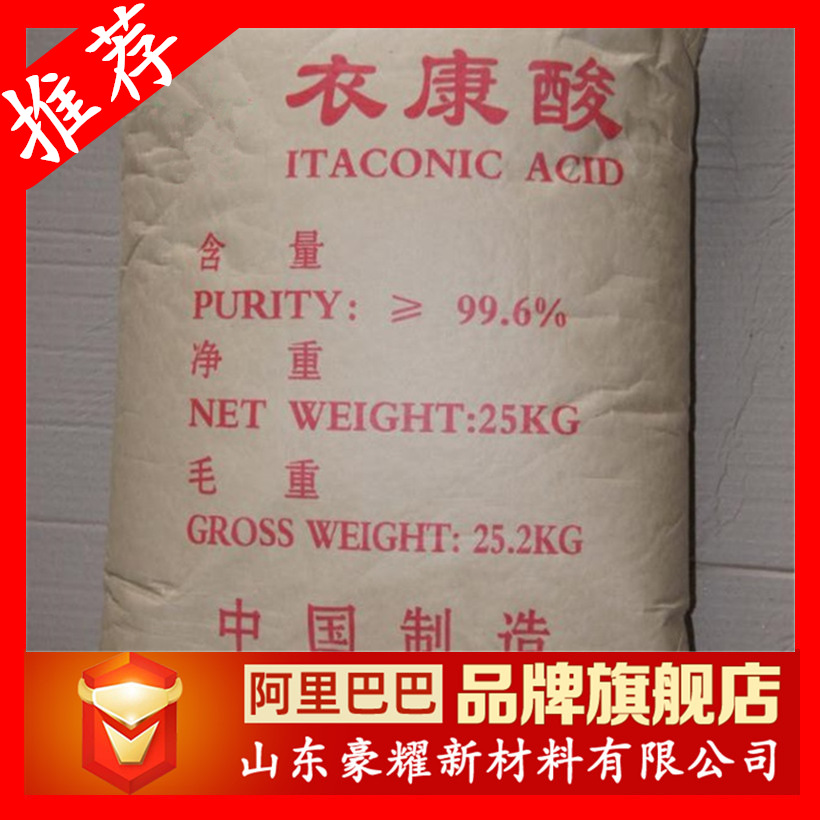 供应 衣康酸 甲叉琥珀酸 亚甲基丁二酸  25KG起订 量大优惠