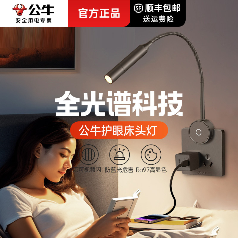 公牛开关插座面板批发全光谱家用86型床头专用护眼灯床头阅读灯正