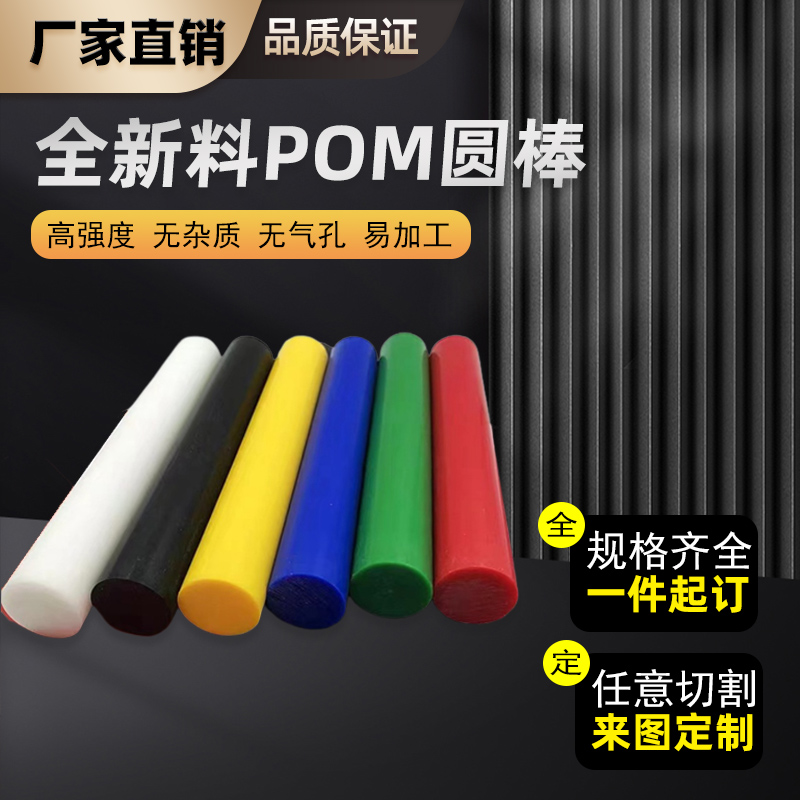 防静电进口POM棒材 黑白色塑钢板 POM板加工 赛钢 聚甲醛棒彩色棒