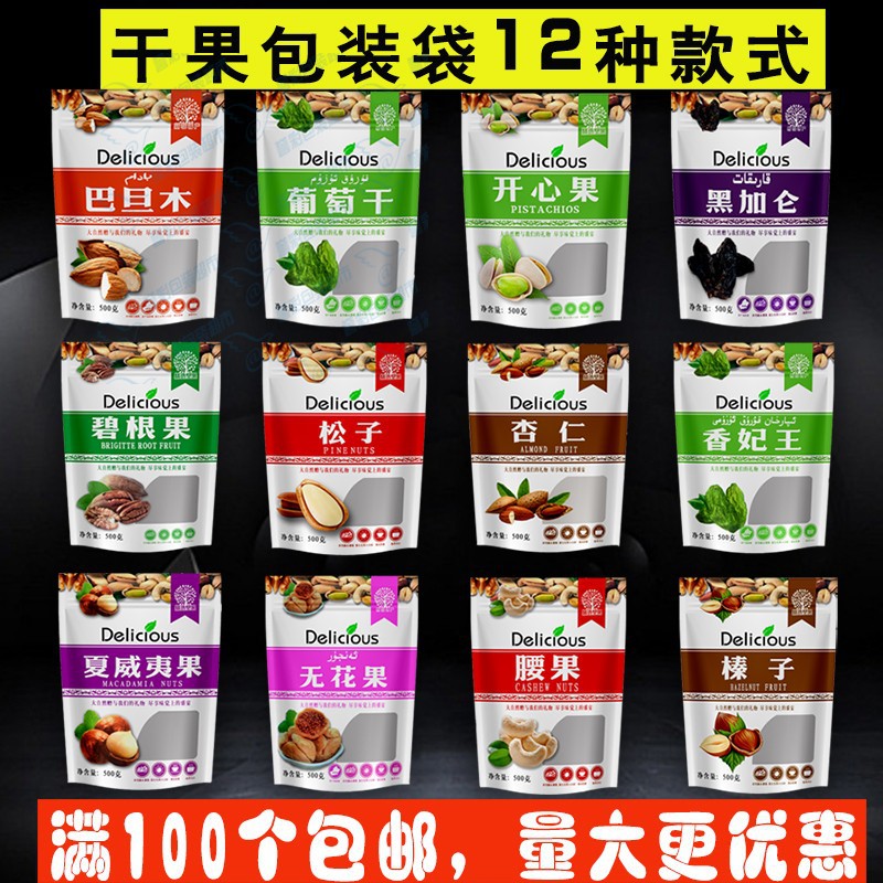 葡萄干 腰果包装袋 巴旦木 夏威夷果礼品自封口塑料袋包邮批发