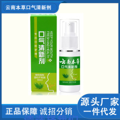 雲南の本草の息の清新剤の口臭の異臭のスプレーの清新な口腔の看護液の現物の卸売り
