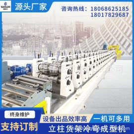 伺华立柱货架滚压成型机机械设备龙骨生产线冷弯成型机