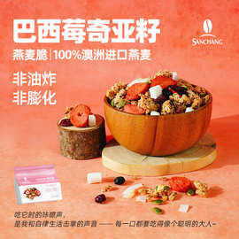 三昌新品燕麦脆巴西莓奇亚籽味早餐即食冲饮代餐水果坚果烘焙麦片