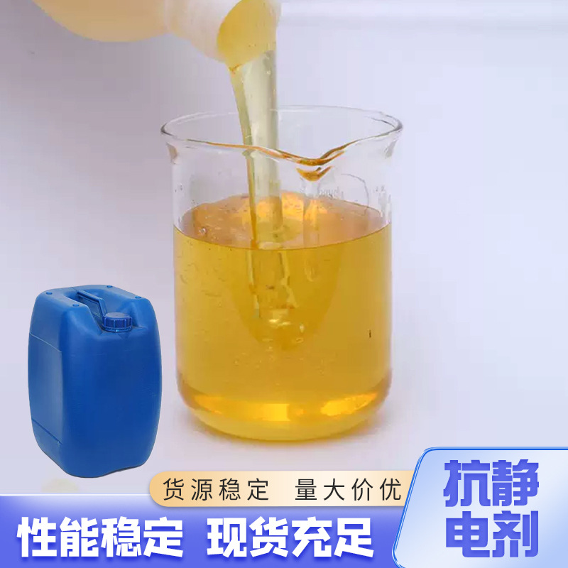 厂家直销抗静电剂SN纺织衣物水性塑料制品活性表面喷涂防静电液