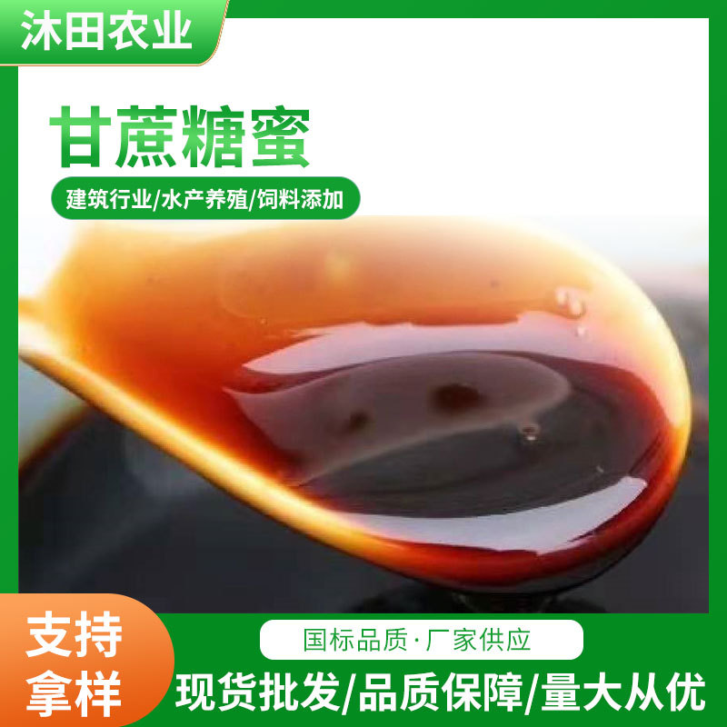 水产养殖用饲料纯甘蔗糖蜜现货发酵建材农业糖蜜浓缩液广西批发