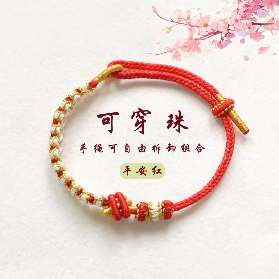 小红书小桃花手绳酒窝结手链编织diy手工红绳可穿黄金转运珠手串