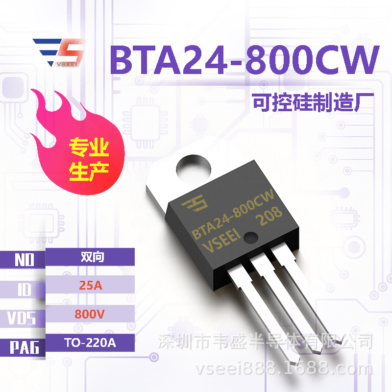 BTA24-800CW 双向可控硅TO-220A 800V 25A 全新原厂厂家现货供应