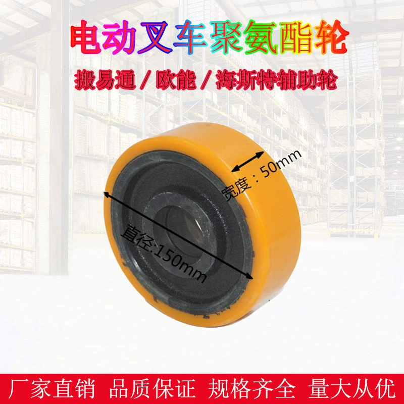 Аксессуары для электрических вилочных погрузчиков, удобство в обращении с колесами вилочного погрузчика 150*50-47 полиуретановое балансировочное колесо, Вспомогательное колесо