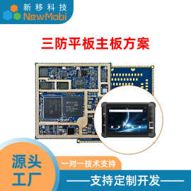 三防工业手持终端PDA开发安卓主板定制MTK核心板安卓系统开发板