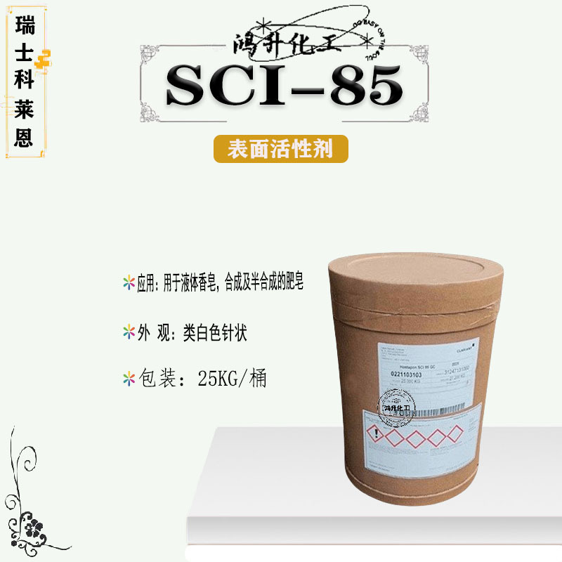 瑞士科莱恩 SCI-85 椰油基羟乙基磺酸钠SCI85表面活性剂1千克起订