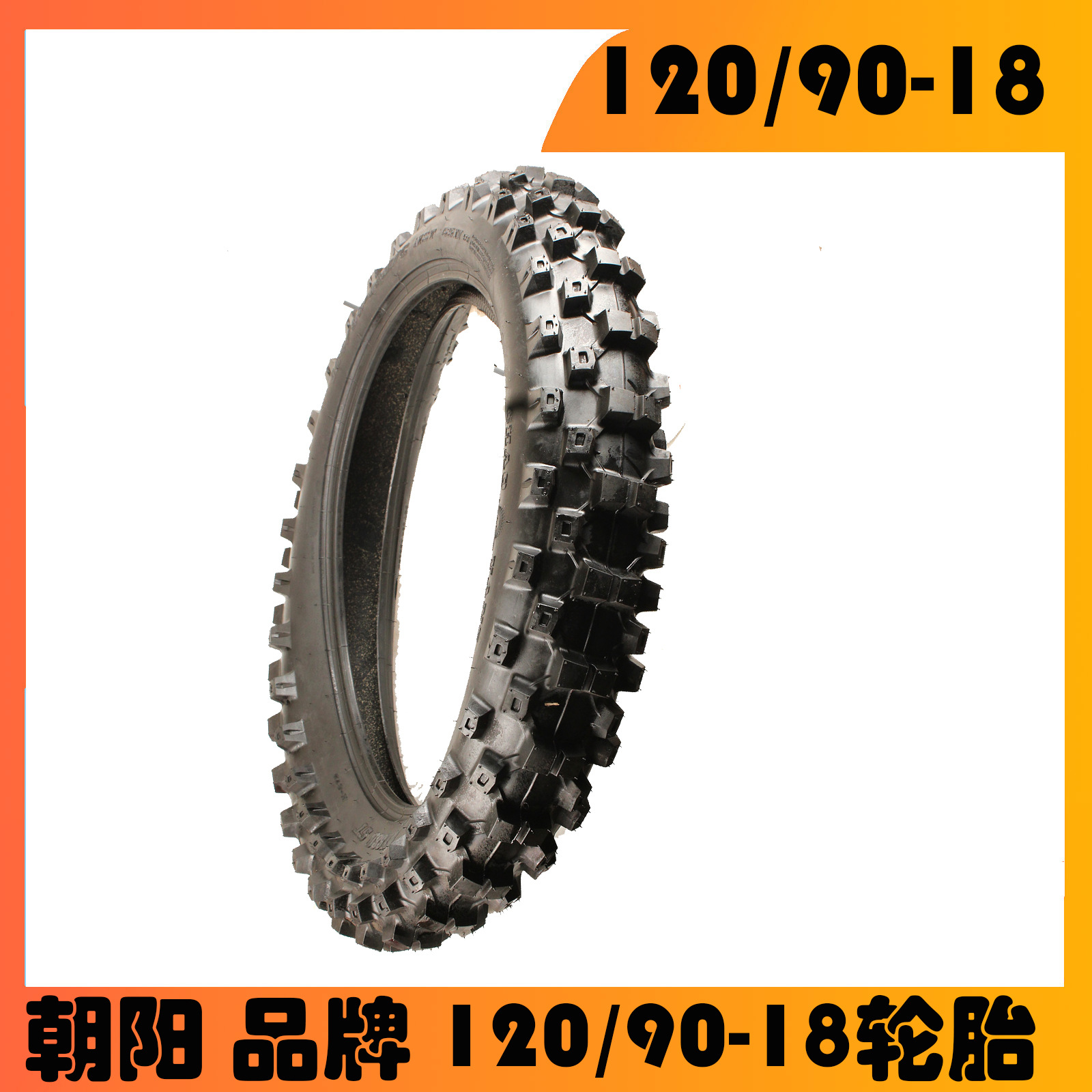 越野摩托车轮胎120/90-18内外胎深齿轮胎120/90-18外胎18寸耐磨胎