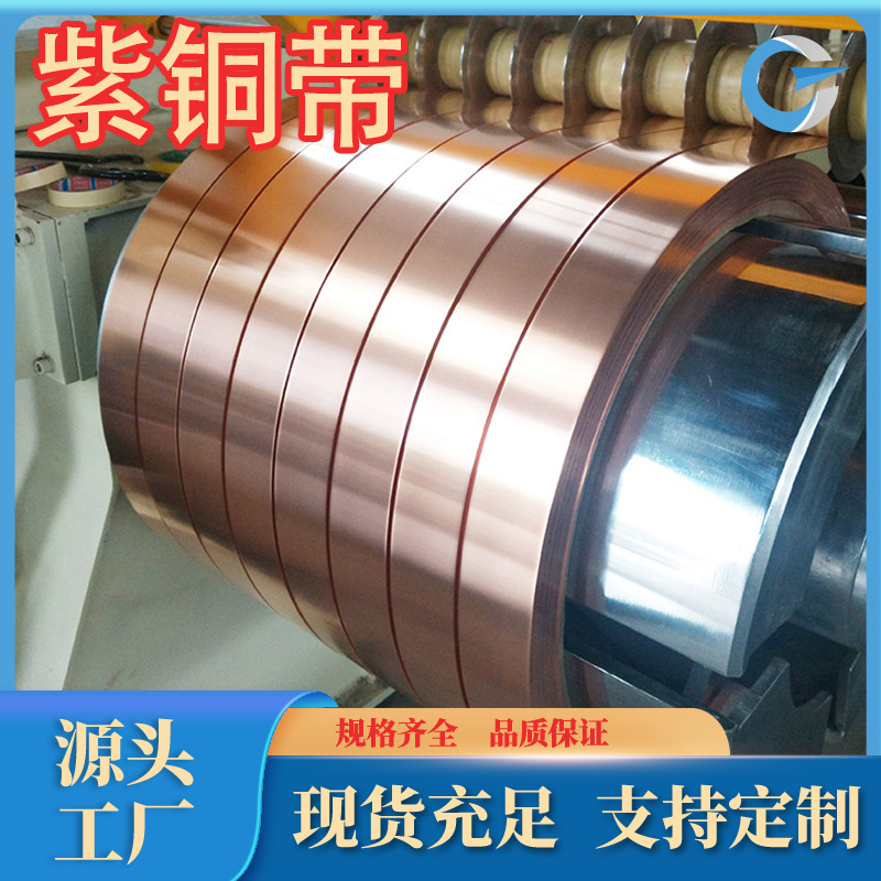 T1紫铜 紫铜带 紫铜箔 超薄紫铜T2紫铜管 规格品种齐全可零售