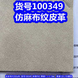 100349#仿麻布纹皮革、PVC仿布纹皮革仿旧点点麻布纹皮革