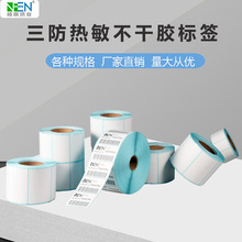 三防热敏标签驿站超市货架贴纸100 90 80x50 70 60*40 3020不干胶