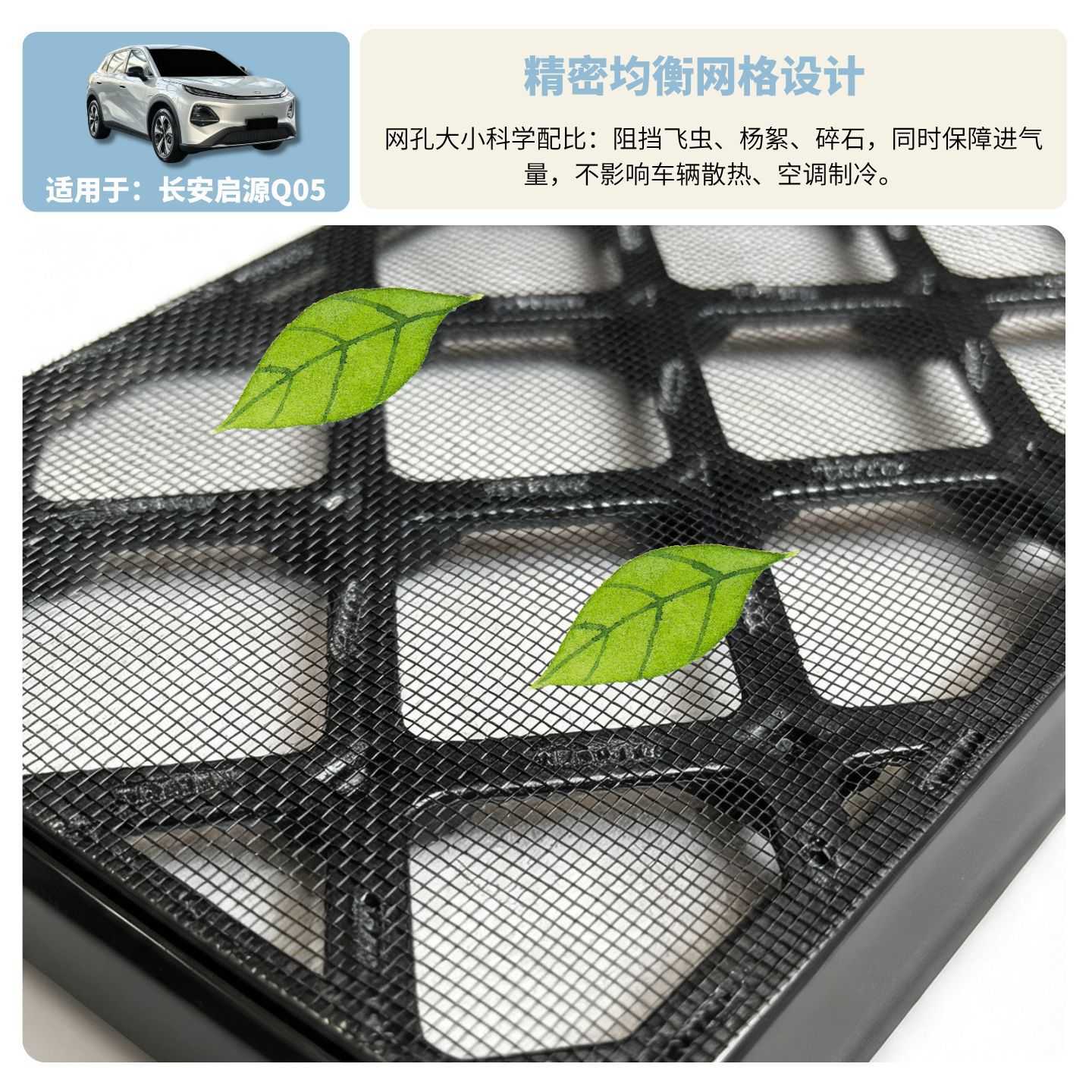 Suitable for Changan 26 Qiyuan Q05, original factory anti-insect net, no-disassembly required for radiator and body protection, modified car anti-insect net