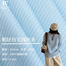 380g粗针毛线布面料肌理感微弹仿羊毛坑条宠物帽子针织毛衣面料