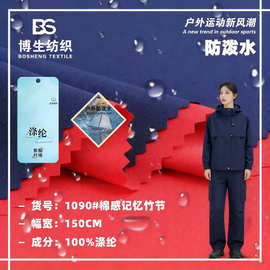 1090#全涤棉感记忆竹节冲锋衣羽绒服户外面料时装箱包布料