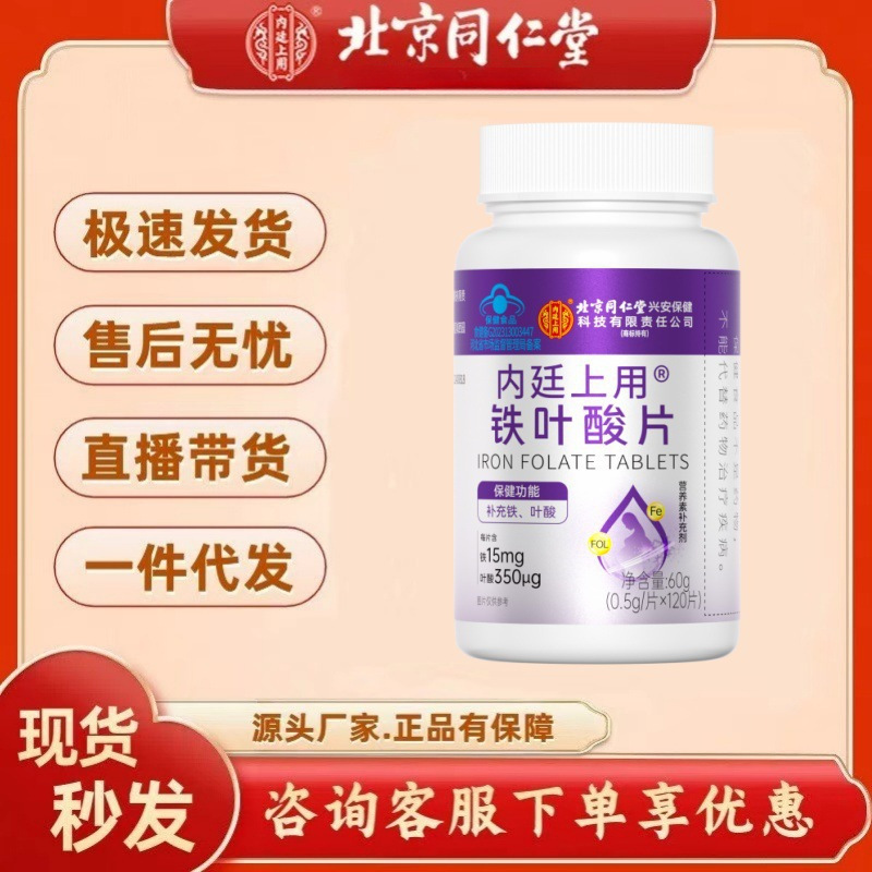 Beijing Tong Ren Tang Inner Court Iron Folic Acid Tablets 60g (0.5G/Tablet, 120 Tablets) Wholesale Dropshipping