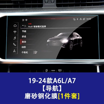 Suitable for Audi A6 A7 Car interior film - 19-26-audi-a6la7-navigation-screen-frosted-tempered-film
