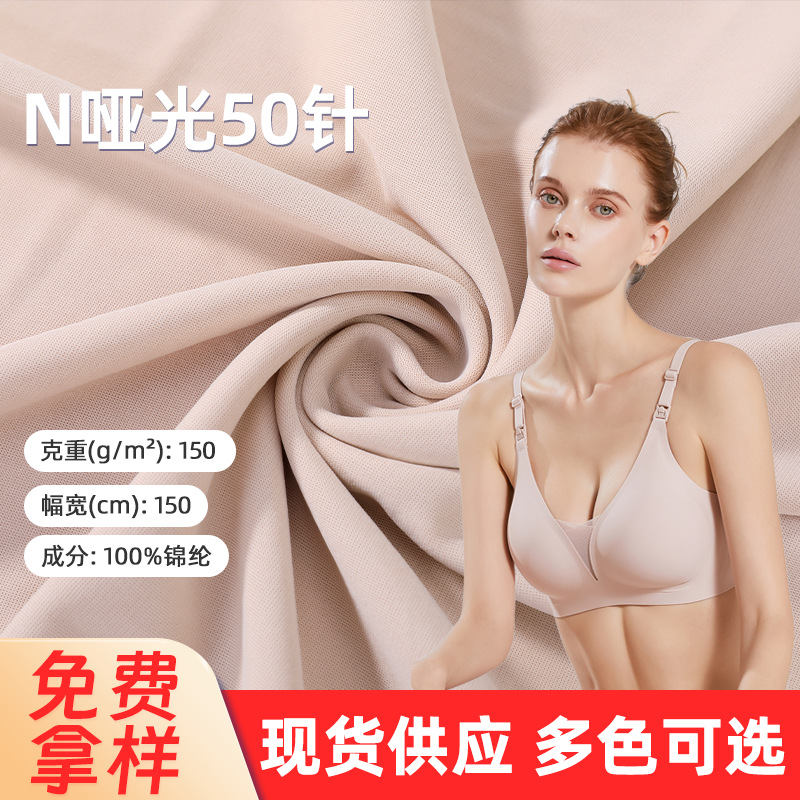 N哑光50针棉纶布料舒适透气 女装睡衣背心内衣面料四面弹针织布料