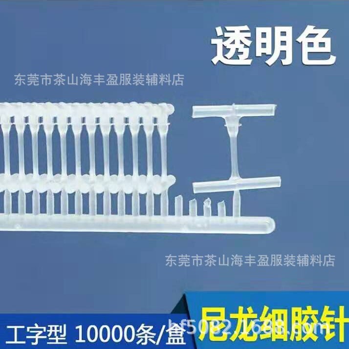批发尼龙 PP工字胶针 细胶针 洗水胶针
