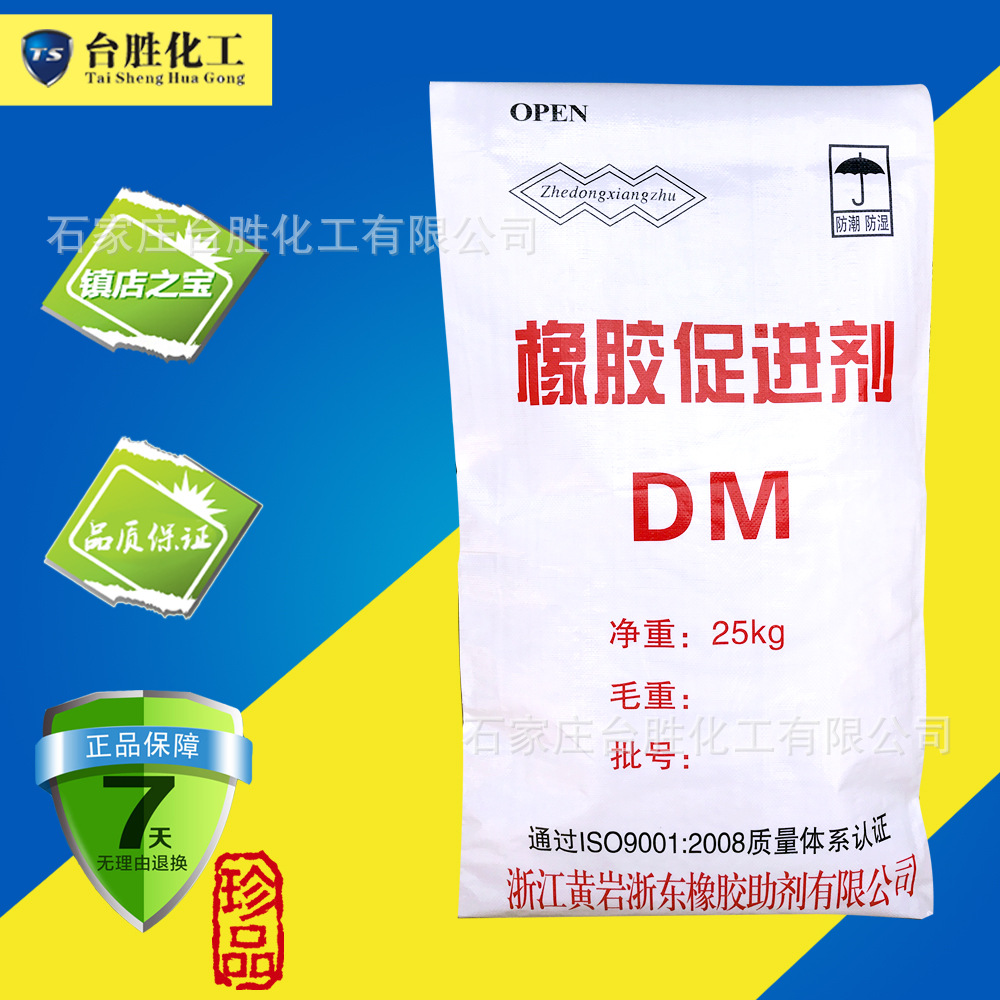 ㊣台胜化工㊣ 浙东黄岩橡胶硫化剂(MBTS)【促进剂DM】促进剂MBTS