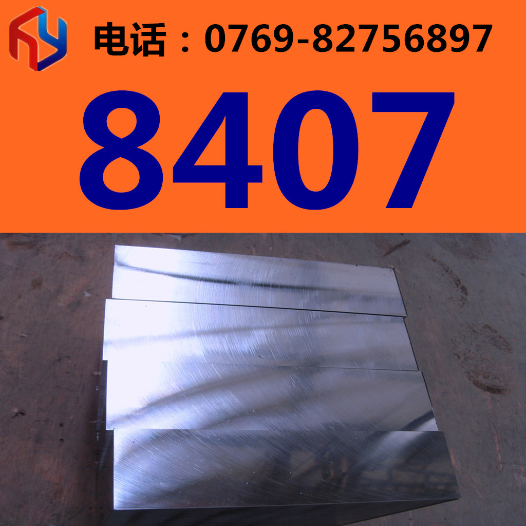 供应8407模具钢 钢材 圆钢 钢板 规格齐全