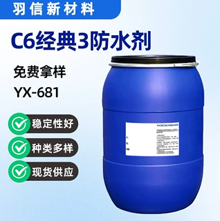 碳八防水剂纺织三防整理剂环保纺织水剂拒水整理涤纶棉织物YX-681