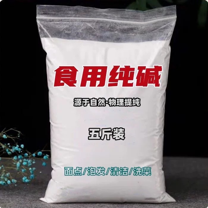 食用纯碱 碳酸钠 食品级碱面 碱粉 发面洗蔬菜水果洗餐具5斤/包邮