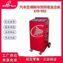 冷媒回收加注机汽车空调制冷剂回收加注机实用型ATR-903