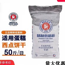 王后低筋面粉25kg皇后面粉软白蛋糕粉饼干烘焙t45蓝线50斤