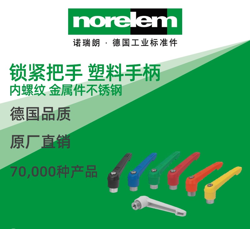 norelem德国原厂直供诺瑞朗NLM06601不锈钢锁紧手柄 带压紧旋钮