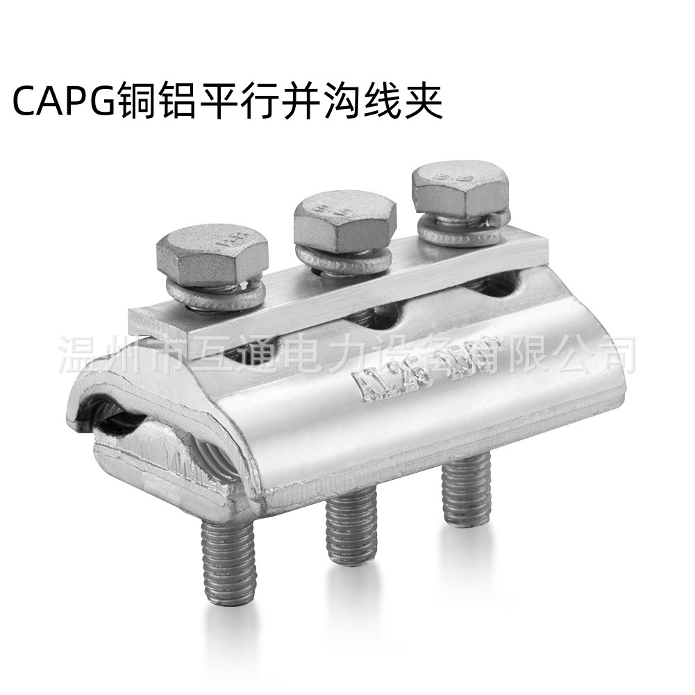 CAPG铜铝异形跨径过渡并沟设备接续线夹电缆绝缘导线金具铜铝接续