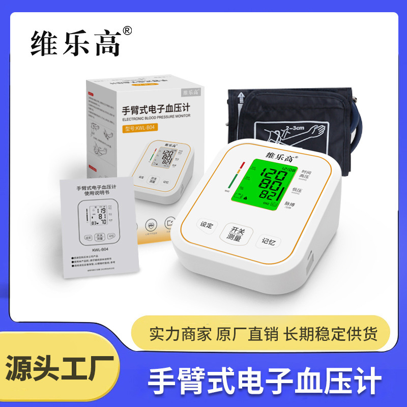 维乐高新款智能电子血压计家用血压测量仪源头厂家手臂式血压仪