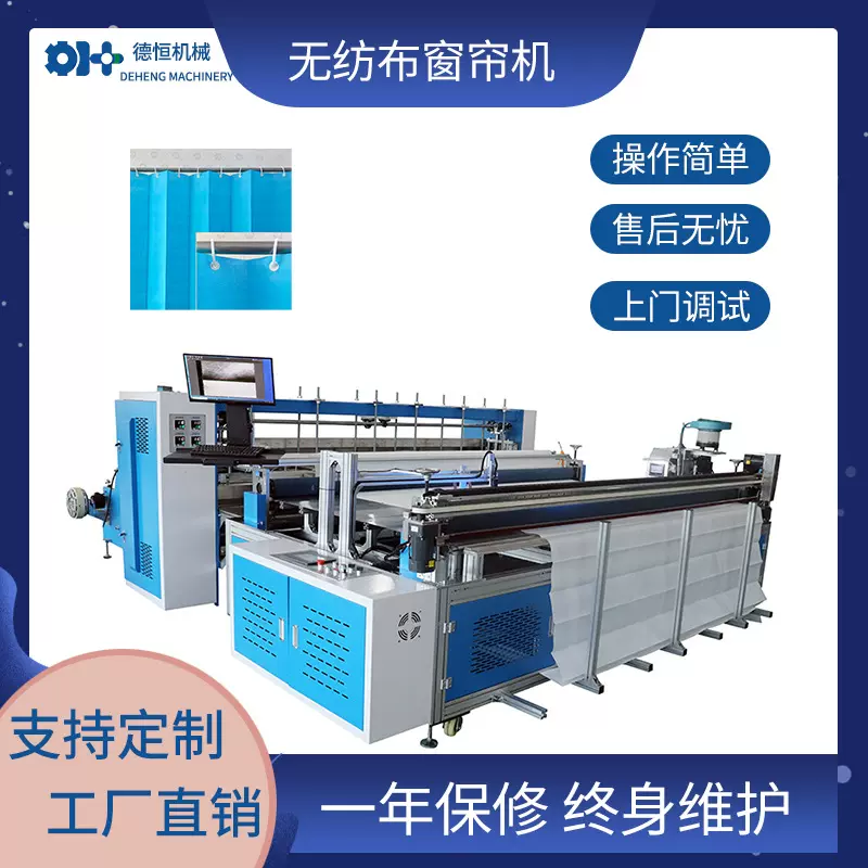 德恒机械一次性无纺布窗帘机遮阳帘全自动卷帘机医院隔帘定制设备