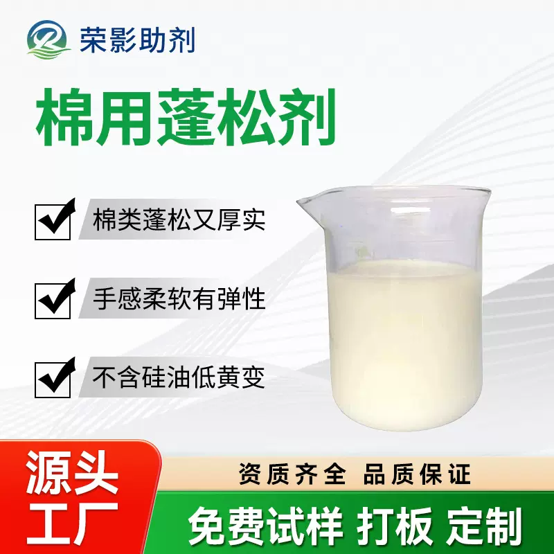 高浓膨松剂是用在棉涤类纺织洗水印染蓬松厚实丰满季铵盐类手感剂