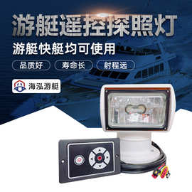 海泓游艇船用游艇遥控探照灯卤素氙气探照灯快艇探照灯游艇配件