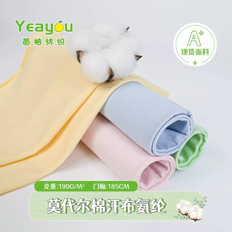 190g莫代尔面料精梳棉拉架汗布氨纶弹力布婴童T恤家居服内衣面料