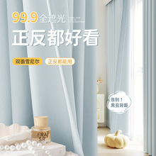 双面雪尼尔全遮光窗帘成品卧室高级感奶油风窗帘全屋绍兴柯桥窗帘