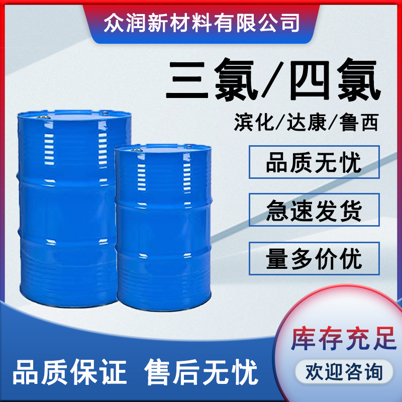 滨化达康三氯4氯工业级乙烯清洗剂鲁西滨化金属脱脂剂四氯干洗剂