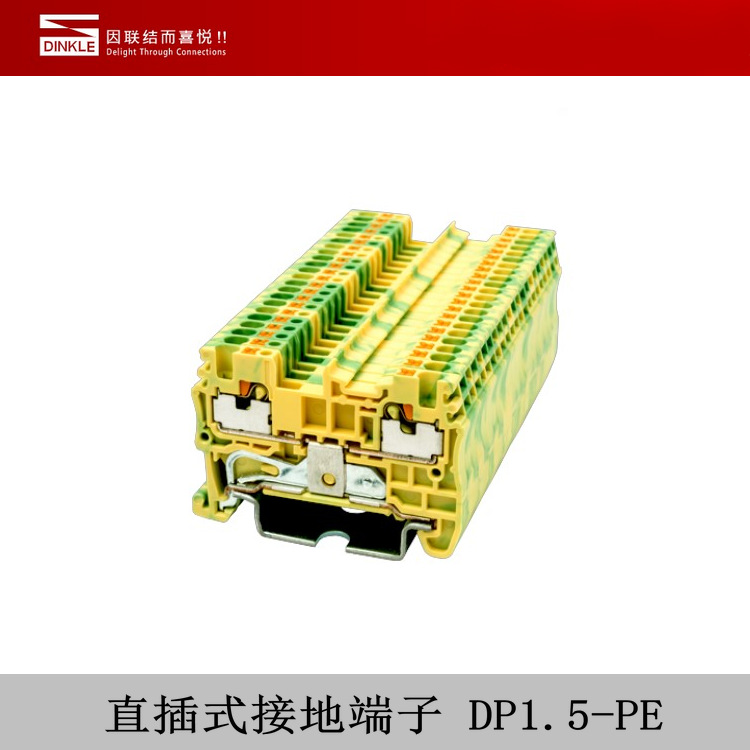 DINKLE町洋电气 直插式接地端子 DP1.5-PE 一进一出