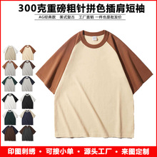 AG300克粗针圆领插肩款短袖国潮T恤批发定制工作服印logo撞色拼接