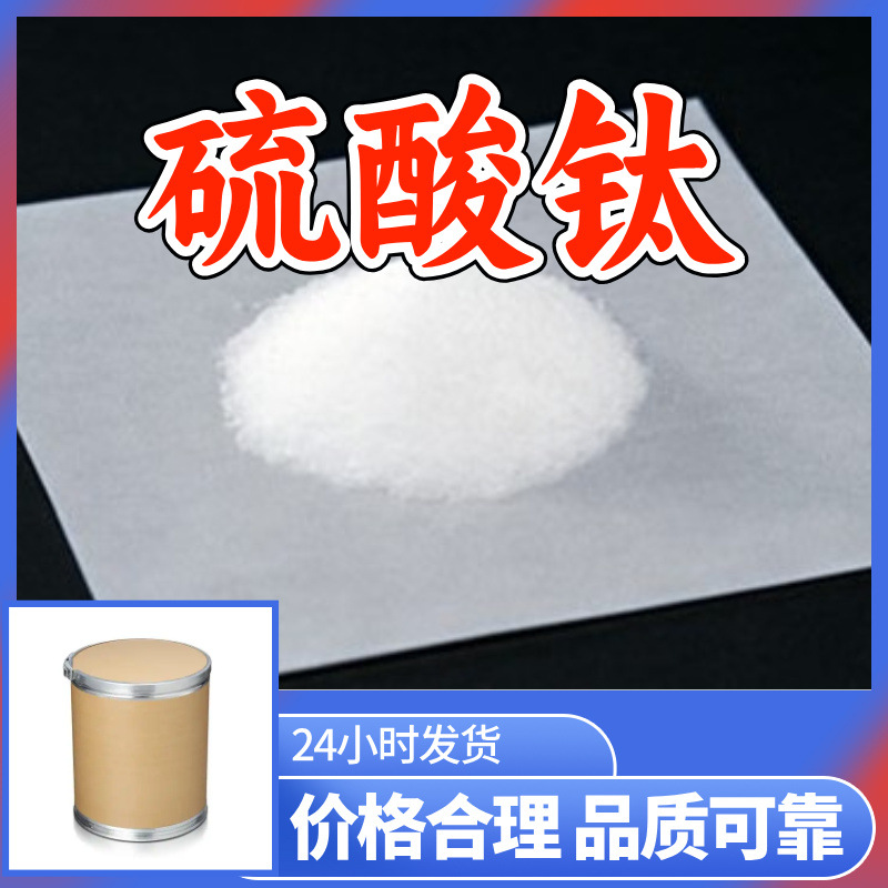 硫酸钛 无水硫酸钛 正硫酸钛 源头工厂工业级分析纯99%含量上海