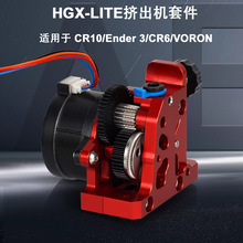3D打印机配件全金属HGX LITE Extruder硬化钢齿轮减速挤出机
