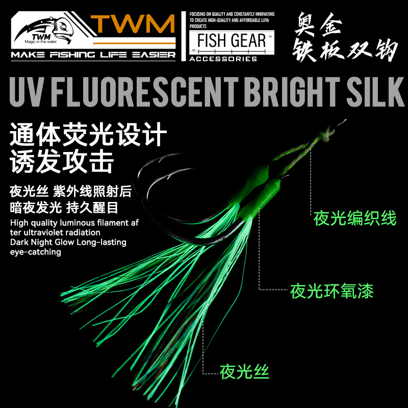 TWM奧金防咬夜光軟鋼絲PIKE鐵板雙鈎路亞餌鮁魚帶魚雪魚魚鈎釣鈎