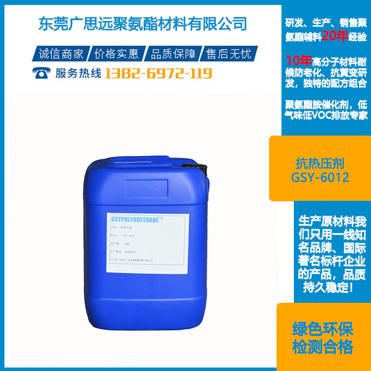 抗热压剂GSY-6012  聚氨酯助剂 东莞广思远