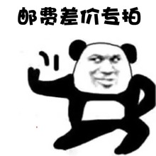 邮费补拍